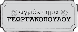 Αγρόκτημα Γεωργακόπουλου